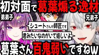 久々に新しい人に煽られ、歓喜する葛葉【切り抜き/うるわしりりり/シュート/スト6】