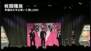 【NOROSHI2016 決勝動画】戦闘種族 -早稲田大学お笑い工房LUDO 『JAPAN 4EVER』-