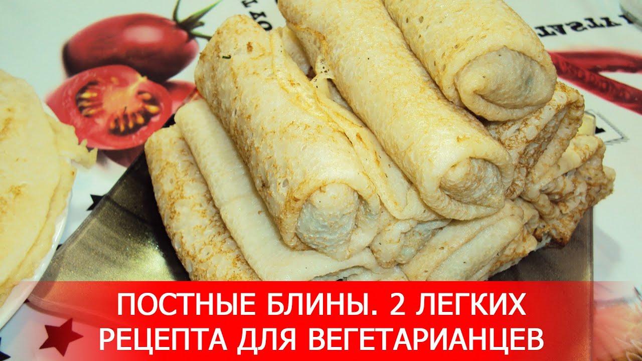 Постные Блины. 2 Легких Рецепта для Вегетарианцев.