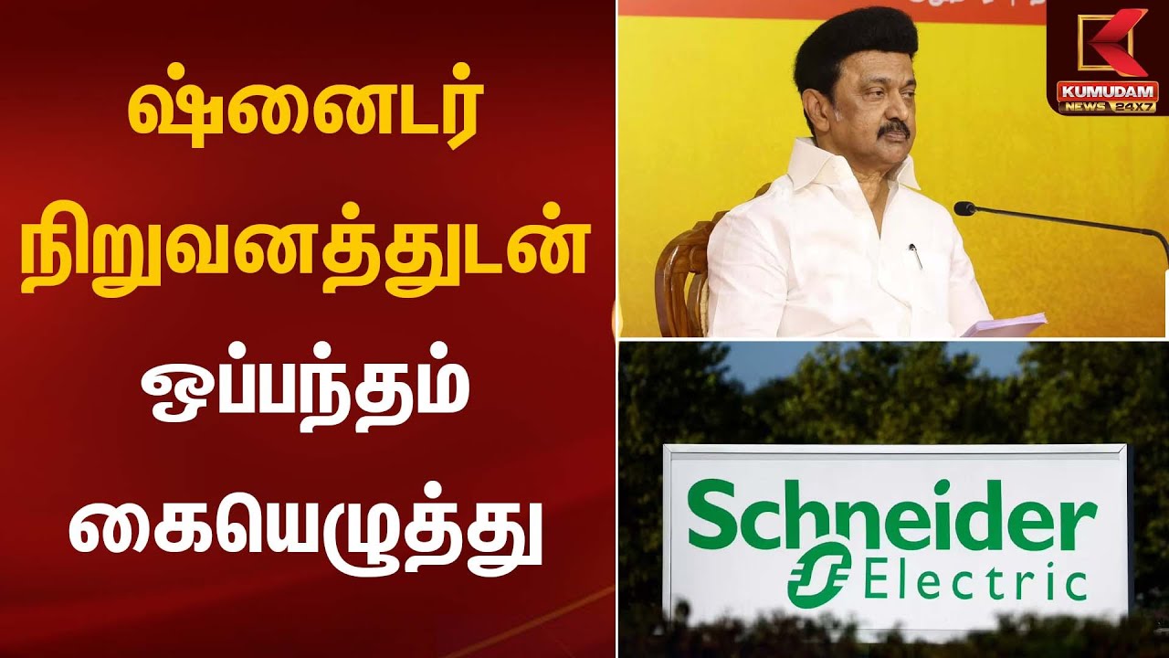 ஷ்னைடர் நிறுவனத்துடன் ஒப்பந்தம் கையெழுத்து | CM MK Stalin | KumudamNews