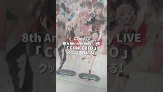 にじさんじ 8th Anniversary LIVE「CONCERTO」にじフェスのグッズが届いたぞ〜！ #nijisanji #unboxing #にじさんじ #開封動画 #オタ活 #推し活