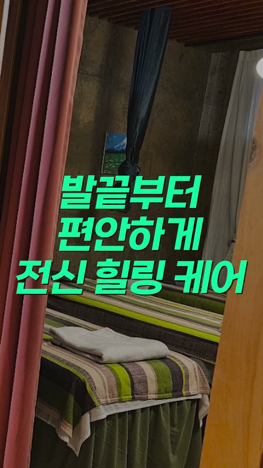 제주 여행 중 쌓인 피로? 이대로 두면 안 됩니다! 애월 몽테라피에서 싹 녹여버리기🌴 #제주애월몽테라피 #아로마마사지 #제주마사지 #애월마사지 #피로회복 #힐링 #제주여행 #제주뷰티 #몸관리 #휴식 #릴렉스