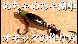 ジグより釣れる オモック オモフック の作り方 3種類の作り方とオマケでアシストフックも أغاني Mp3 مجانا ジグより釣れる オモック オモフック の作り方 3種類の作り方とオマケでアシストフックも أغاني Mp3 مجانا
