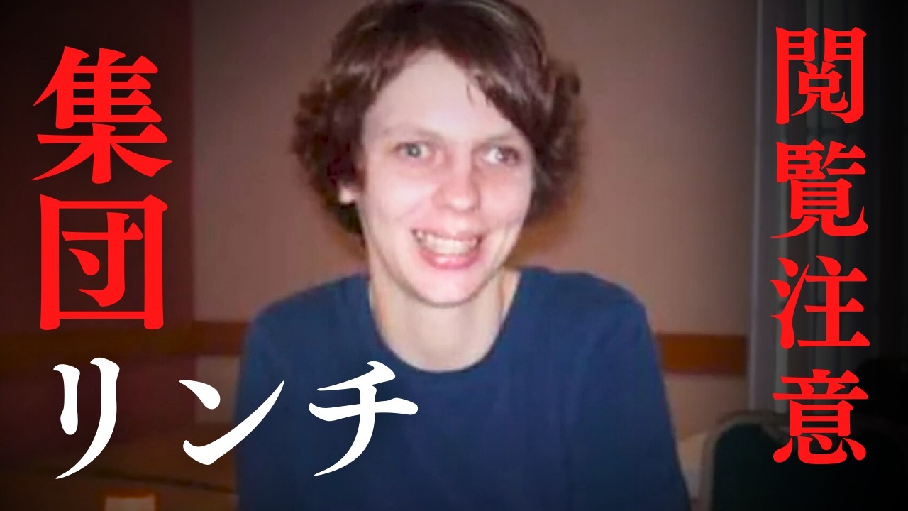 【怖い事件】6人で知的障害のある女性を...グリーンズバーグ・シックス事件