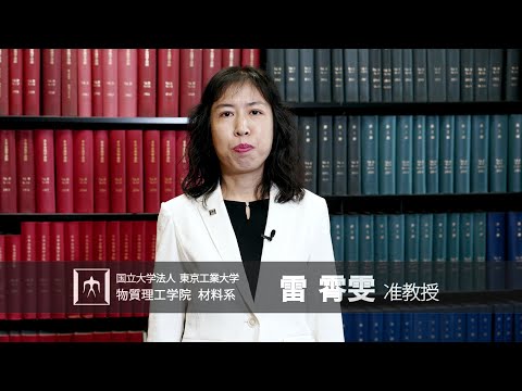 「ナノ機能設計」雷霄雯研究室 - 物質理工学院