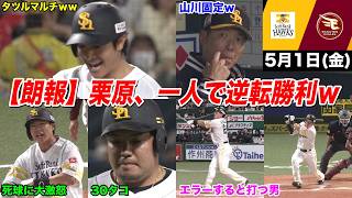【今日のタツル】柳田ブチギレ負傷＆山川30タコも栗原が救うｗｗｗ
