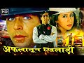 अफलातून (Full Movie) - अक्षय कुमार की सबसे बड़ी हिट एक