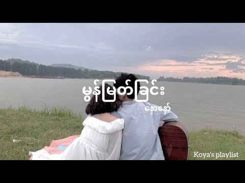 မွန်မြတ်ခြင်း - နောနော် (Lyrics)