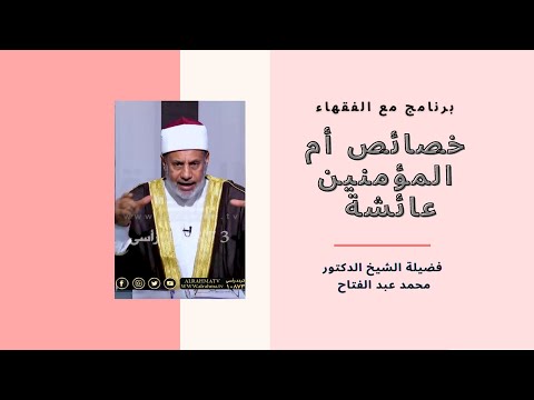 خصائص أم المؤمنين عائشة مع فضيلة الشيخ الدكتور محمد عبد الفتاح