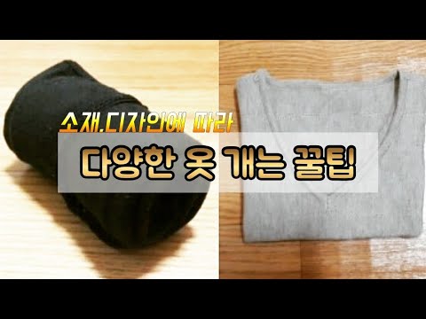 소재,디자인에 따라/다양한 옷개는법/정리수납 전문가/꿀팁