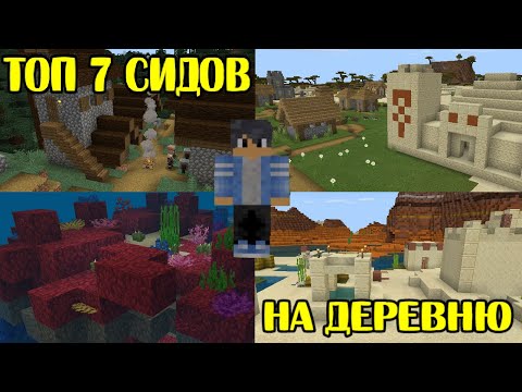 ТОП 7 СИДОВ НА ДЕРЕВНЮ В МАЙНКРАФТ (Minecraft PE 1.16.40)