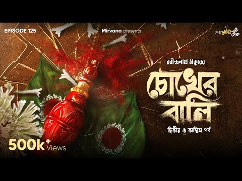 Chokher Bali 2nd & Final Part By Rabindranath Tagore | Mir | Urmimala | Deep | Ditipriya | EP125
