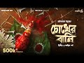 Chokher Bali 2nd Final Part By Rabindranath Tagore Mir Urmimala Deep Ditipriya EP125