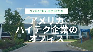 アメリカハイテクグローバル企業のオフィス－ ハイブリット出勤中