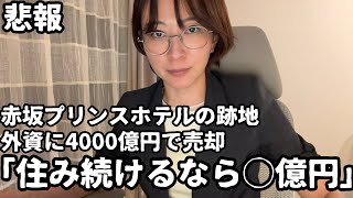 【悲報】赤坂プリンスホテル跡地が外資に売られ、住み続けたいなら数億円で部屋を購入する事を求められた話。【相続税と固定資産税廃止】