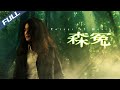 〈森冤〉Forest of Death 妖異森林超自然之謎 失蹤四十年的尸體突然出現 落魄科學家與女探長聯手破案｜舒淇 鄭伊健 李彩華｜粵語多字幕｜2007｜懸疑 驚悚｜菲林阿爺