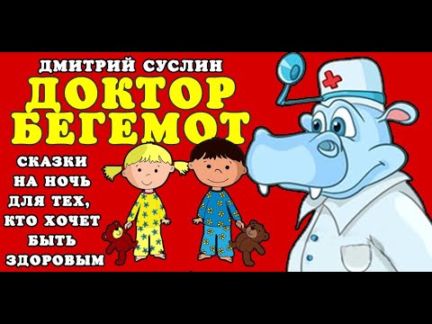 Сказки на ночь  Аудиосказки  Доктор Бегемот  Все главы Дмитрий Суслин