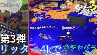リッター4kで【ガチヤグラ】第3弾 ＜スプラトゥーン3＞Battle145