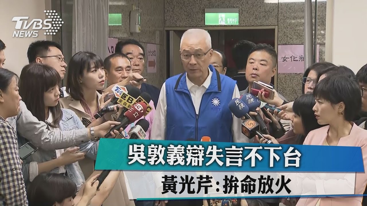 吳敦義辯失言不下台　黃光芹：拚命放火