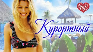 КУРОРТНЫЙ ШАНСОН ♥ МУЗЫКА ЛЕТА ♥ ЭТИ ПЕСНИ ИЩУТ ВСЕ ♥ РУССКАЯ МУЗЫКА ♥  WLV ♥  RUSSIAN MUSIC