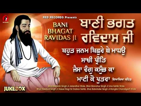Bani Bhagat Ravidas ji  -ਬਾਣੀ ਭਗਤ ਰਵਿਦਾਸ ਜੀ  -Beautiful  ShabadGurbani 2022 - Mix Ragis- Red Records