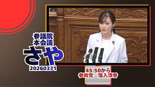 45:50から参政党【さや】【塩入清香】🍊参議院本会議🍊20260331　#参政党 #塩入清香 #さや