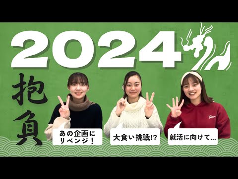 総合政策学科 2024年度の抱負