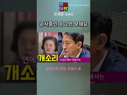 [오세훈 GAG] 김영선과 연애, 받들어 총 공사중