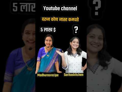 कोणत्या youtuber ची जास्त earning आहे #saritaskitchen #madhurasrecipe #earning #dollars #revenue