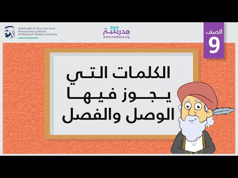 الكلمات التي يجوز فيها الوصل والفصل