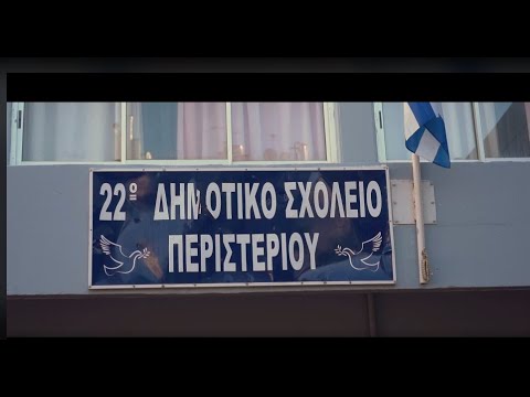 Η επίσκεψη στο 22ο Δημοτικό Περιστερίου