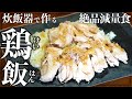 ダイエットできる炊飯器料理【塩ダレ鶏飯!】