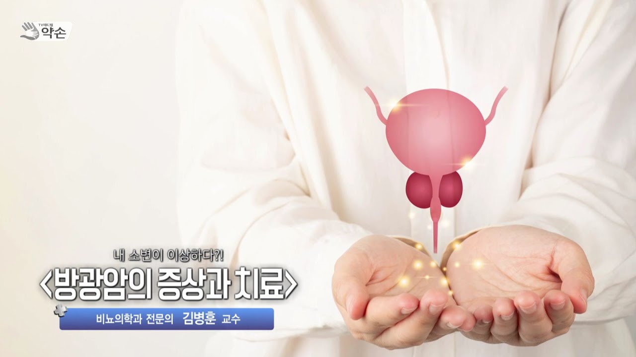 [TV메디컬약손]제768회 내 소변이 이상하다 '방광암의 증상과 치료' (20250218 방송)