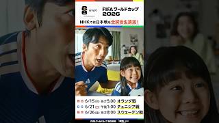 開幕！FIFAワールドカップ2026　NHKは日本戦すべてテレビ生中継！全104試合ハイライト配信 | NHK | #shorts #FIFAWorldCup