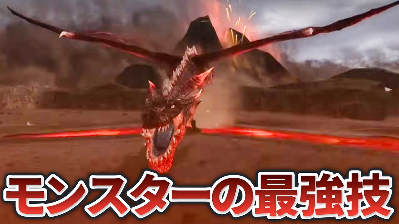 歴代モンハンのモンスター最強技ランキングTOP10