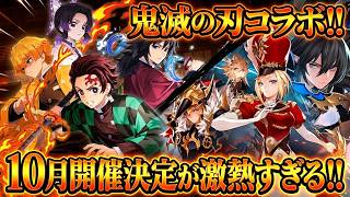 【セブンナイツリバース】鬼滅の刃コラボ決定が激熱すぎる!!