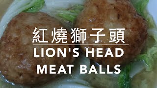 ★ 紅燒獅子頭 一 簡單做法 ★ |  Lion's Head Meat Balls Easy Recipe
