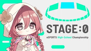 【スト6】高校生eスポーツ大会！！Coca-Cola STAGE:0 2025公式ウォッチパーティ🌸【 ぶいすぽっ！甘結もか 】