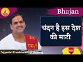 चंदन हैं इस देश की माटी I Pujya Prembhushanji Maharaj I Bhajan