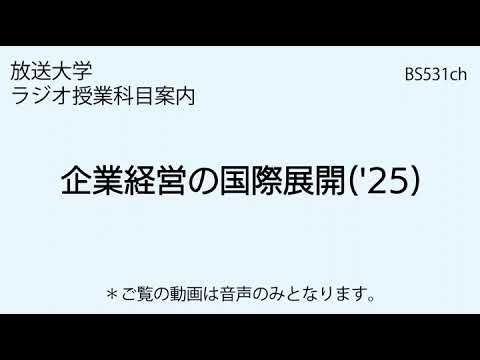 放送大学「企業経営の国際展開（'25）」（ラジオ授業科目案内）