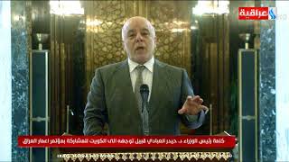 كلمة رئيس الوزراء د.حيدر العبادي قبل مغادرتة للمشاركة في مؤتمر الكويت لاعادة اعمار العراق