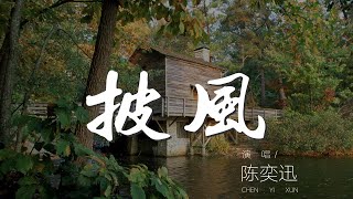 披風 - 陳奕迅『人不能飛於是努力走』【動態歌詞Lyrics】