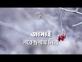 জামাই নরেন্দ্রনাথ মিত্র Narendranath Mitra বারবন
