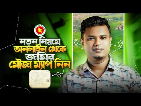 অনলাইনে মৌজা ম্যাপ ডাউনলোড করার নিয়ম