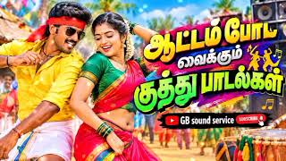 Download lagu 🎧 ஆட்டம் போட வைக்கும் குத்துப் பாடல்கள் | Tamil Gramathu Kuthu Songs 2026 💃🥁🥰 mp3