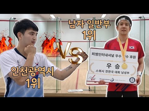 광주시합에서 또 만났습니다. 조영훈VS이세현 [FULL 스쿼시 경기영상]
