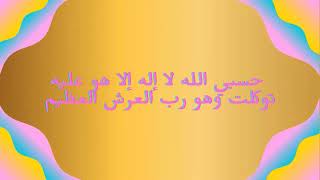 حسبي الله لا إله إلا هو عليه توكلت وهو رب العرش العظيم 11 آية ياسرالدوسري القران