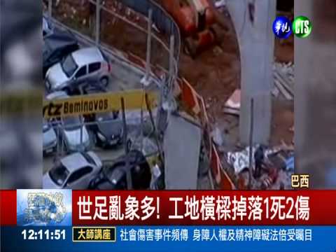 世足亂象多! 工地橫樑掉落1死2傷