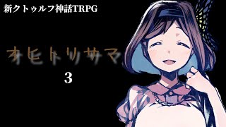 【C100】オヒトリサマ。 ＃03【うそうま卓】
