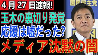 玉木氏の衝撃的ダブルスタンダードが露呈！高市総理支持を装いながら予算案に反対する裏の顔と辺野古事故を隠すメディアの闇とは